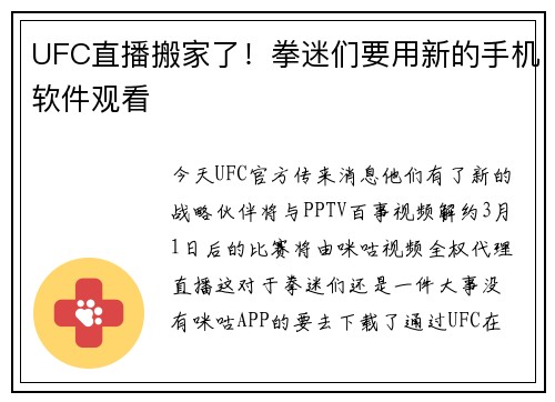 UFC直播搬家了！拳迷们要用新的手机软件观看