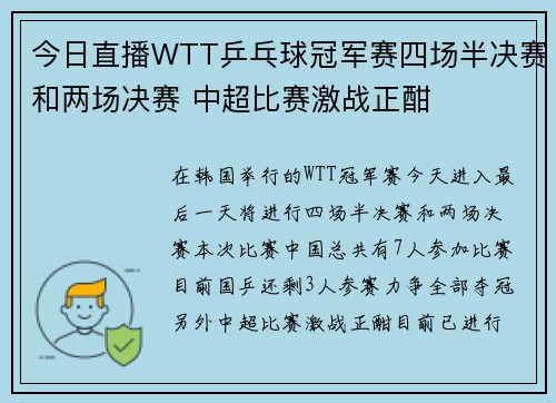 今日直播WTT乒乓球冠军赛四场半决赛和两场决赛 中超比赛激战正酣