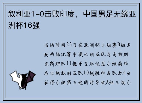 叙利亚1-0击败印度，中国男足无缘亚洲杯16强
