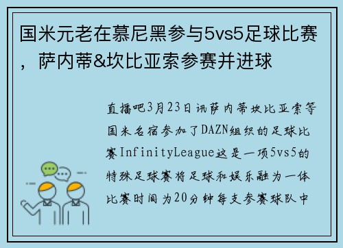 国米元老在慕尼黑参与5vs5足球比赛，萨内蒂&坎比亚索参赛并进球