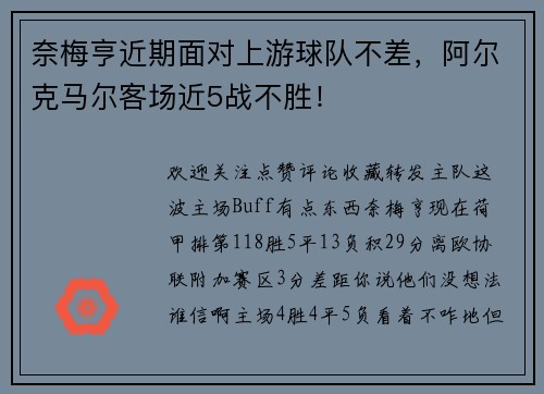 奈梅亨近期面对上游球队不差，阿尔克马尔客场近5战不胜！