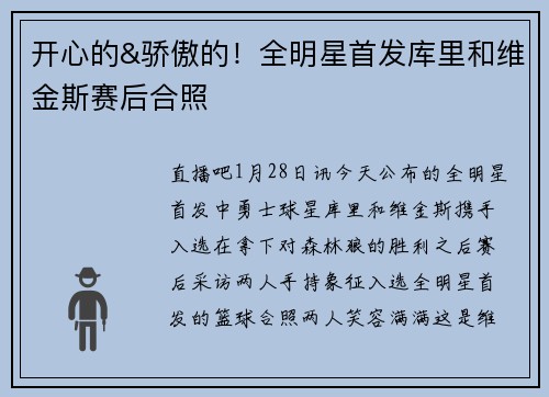 开心的&骄傲的！全明星首发库里和维金斯赛后合照