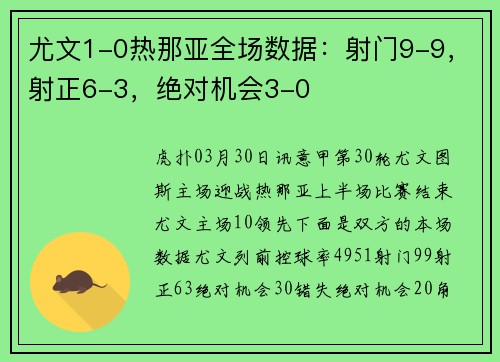 尤文1-0热那亚全场数据：射门9-9，射正6-3，绝对机会3-0