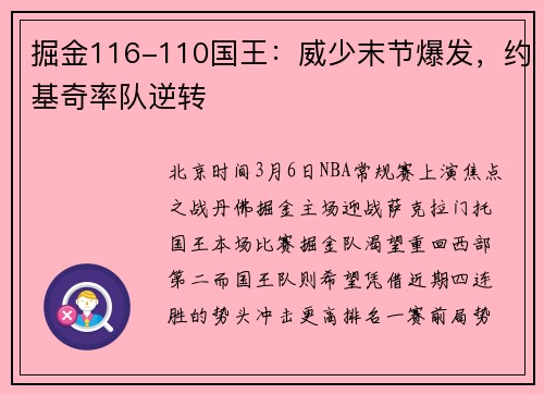 掘金116-110国王：威少末节爆发，约基奇率队逆转
