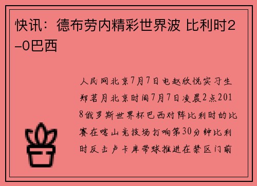 快讯：德布劳内精彩世界波 比利时2-0巴西
