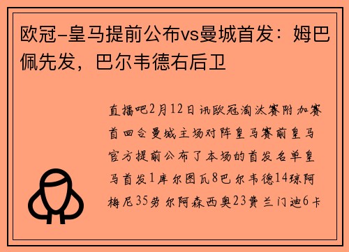 欧冠-皇马提前公布vs曼城首发：姆巴佩先发，巴尔韦德右后卫