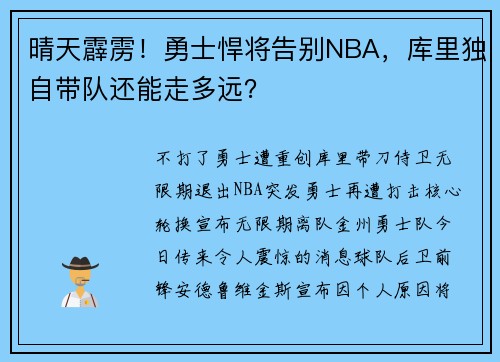 晴天霹雳！勇士悍将告别NBA，库里独自带队还能走多远？