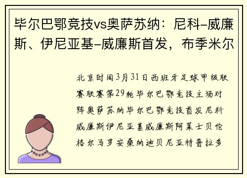 毕尔巴鄂竞技vs奥萨苏纳：尼科-威廉斯、伊尼亚基-威廉斯首发，布季米尔、博约莫出战