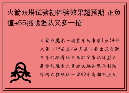 火箭双塔试验初体验效果超预期 正负值+55挑战强队又多一招