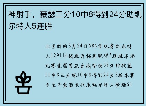 神射手，豪瑟三分10中8得到24分助凯尔特人5连胜