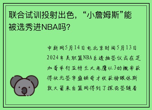 联合试训投射出色，“小詹姆斯”能被选秀进NBA吗？