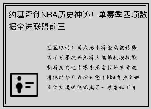 约基奇创NBA历史神迹！单赛季四项数据全进联盟前三