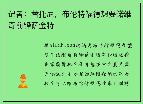 记者：替托尼，布伦特福德想要诺维奇前锋萨金特