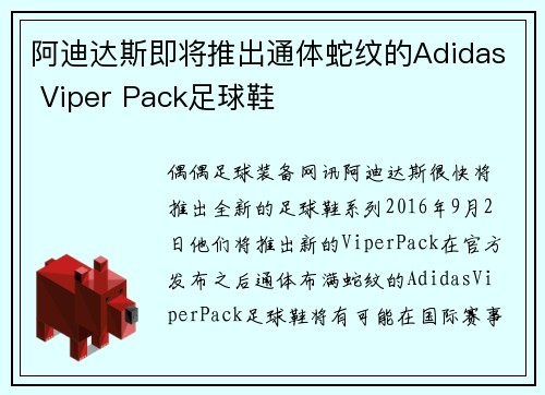 阿迪达斯即将推出通体蛇纹的Adidas Viper Pack足球鞋