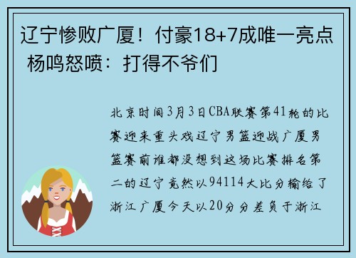 辽宁惨败广厦！付豪18+7成唯一亮点 杨鸣怒喷：打得不爷们