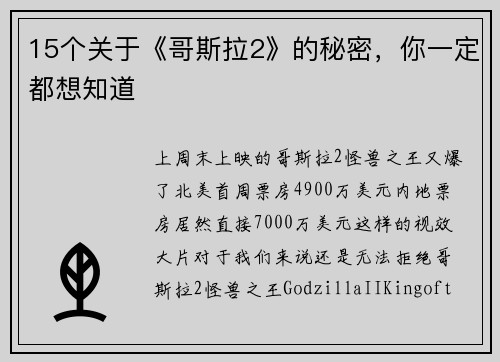 15个关于《哥斯拉2》的秘密，你一定都想知道