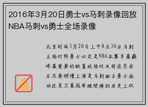 2016年3月20日勇士vs马刺录像回放 NBA马刺vs勇士全场录像