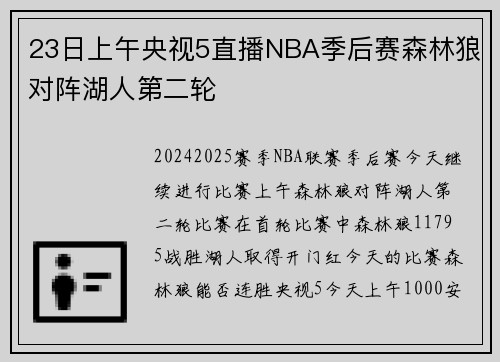 23日上午央视5直播NBA季后赛森林狼对阵湖人第二轮