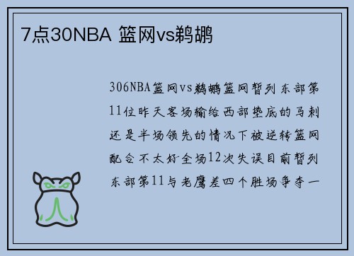 7点30NBA 篮网vs鹈鹕