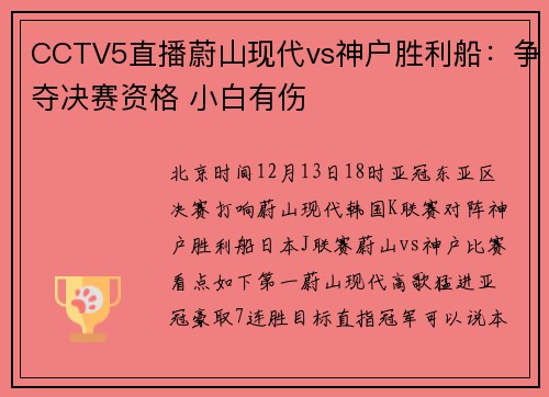 CCTV5直播蔚山现代vs神户胜利船：争夺决赛资格 小白有伤