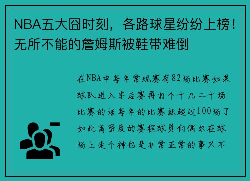 NBA五大囧时刻，各路球星纷纷上榜！无所不能的詹姆斯被鞋带难倒