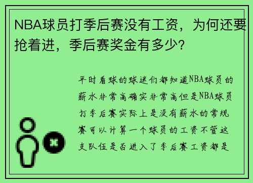NBA球员打季后赛没有工资，为何还要抢着进，季后赛奖金有多少？