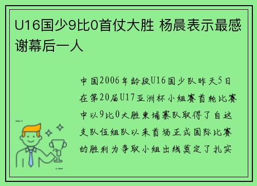 U16国少9比0首仗大胜 杨晨表示最感谢幕后一人