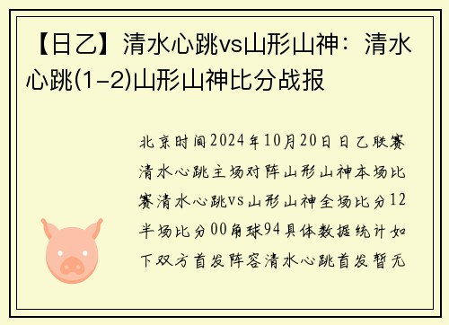 【日乙】清水心跳vs山形山神：清水心跳(1-2)山形山神比分战报
