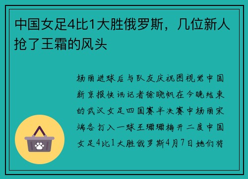 中国女足4比1大胜俄罗斯，几位新人抢了王霜的风头