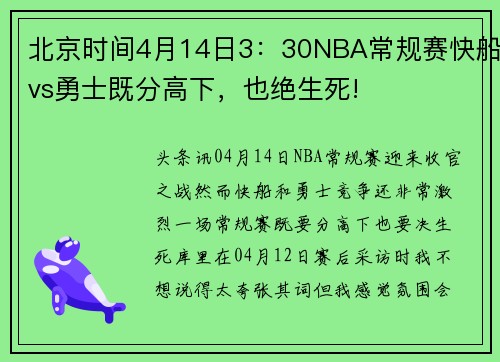 北京时间4月14日3：30NBA常规赛快船vs勇士既分高下，也绝生死!