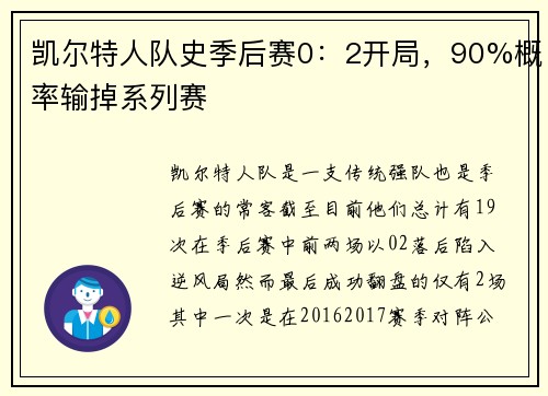 凯尔特人队史季后赛0：2开局，90%概率输掉系列赛