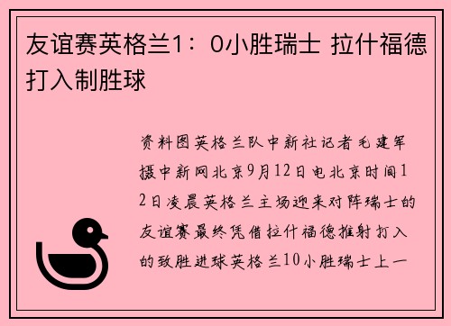 友谊赛英格兰1：0小胜瑞士 拉什福德打入制胜球