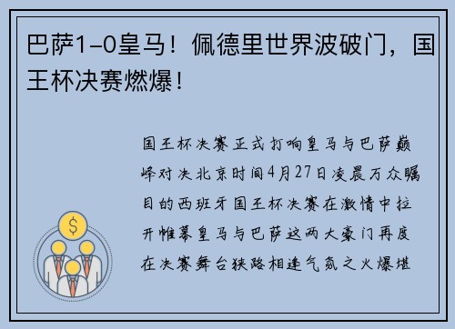 巴萨1-0皇马！佩德里世界波破门，国王杯决赛燃爆！