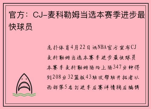 官方：CJ-麦科勒姆当选本赛季进步最快球员