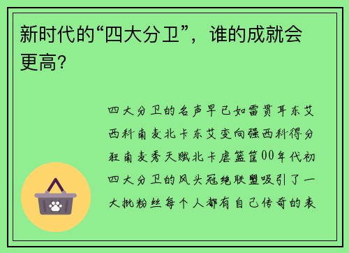 新时代的“四大分卫”，谁的成就会更高？
