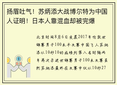 扬眉吐气！苏炳添大战博尔特为中国人证明！日本人靠混血却被完爆