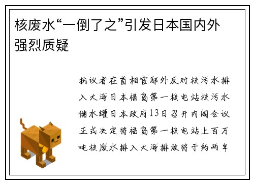 核废水“一倒了之”引发日本国内外强烈质疑