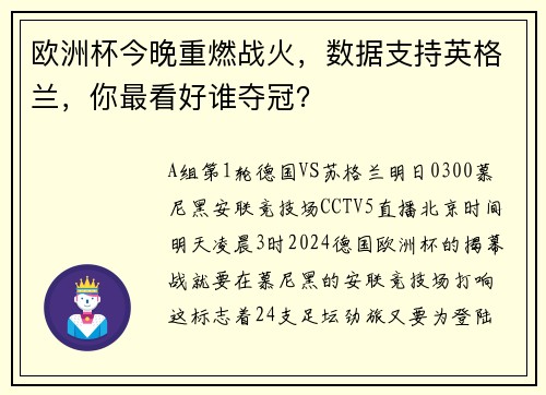 欧洲杯今晚重燃战火，数据支持英格兰，你最看好谁夺冠？