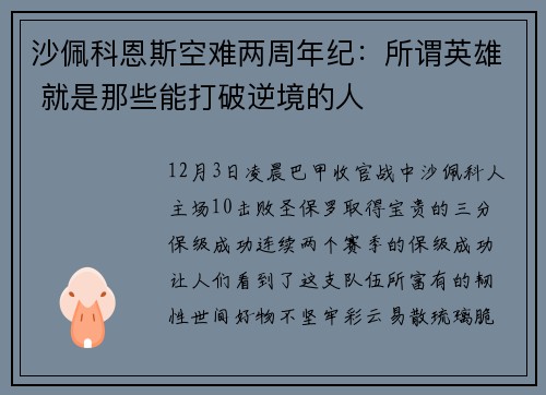 沙佩科恩斯空难两周年纪：所谓英雄 就是那些能打破逆境的人