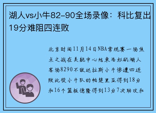 湖人vs小牛82-90全场录像：科比复出19分难阻四连败