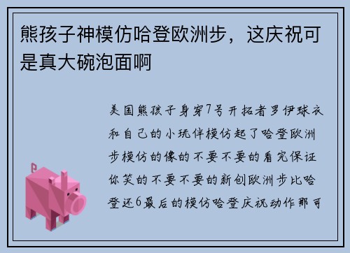 熊孩子神模仿哈登欧洲步，这庆祝可是真大碗泡面啊