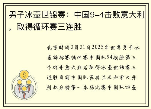 男子冰壶世锦赛：中国9-4击败意大利，取得循环赛三连胜