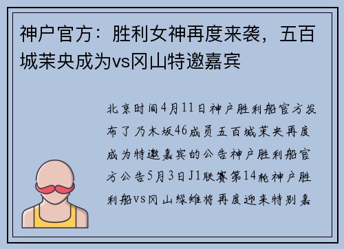 神户官方：胜利女神再度来袭，五百城茉央成为vs冈山特邀嘉宾