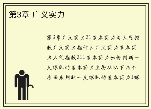 第3章 广义实力