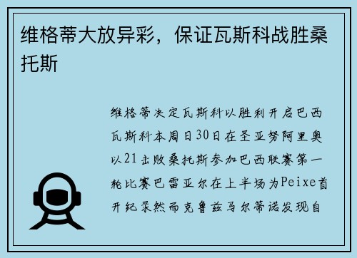 维格蒂大放异彩，保证瓦斯科战胜桑托斯