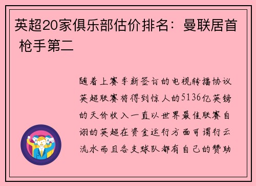 英超20家俱乐部估价排名：曼联居首 枪手第二