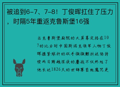被追到6-7、7-8！丁俊晖扛住了压力，时隔5年重返克鲁斯堡16强