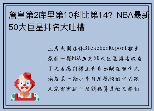 詹皇第2库里第10科比第14？NBA最新50大巨星排名大吐槽