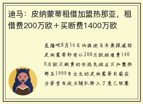 迪马：皮纳蒙蒂租借加盟热那亚，租借费200万欧＋买断费1400万欧
