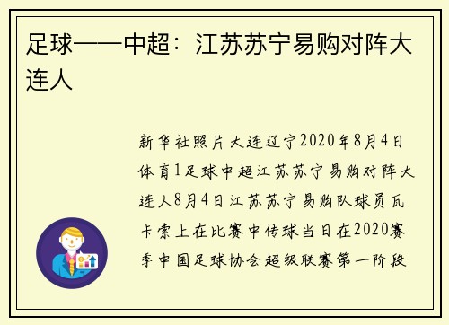 足球——中超：江苏苏宁易购对阵大连人